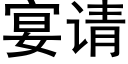 宴請 (黑體矢量字庫)