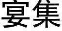 宴集 (黑體矢量字庫)