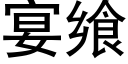 宴飨 (黑体矢量字库)