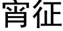 宵征 (黑體矢量字庫)