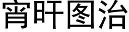 宵旰图治 (黑体矢量字库)