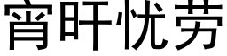 宵旰忧劳 (黑体矢量字库)