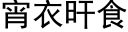 宵衣旰食 (黑体矢量字库)