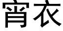 宵衣 (黑體矢量字庫)