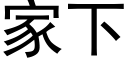 家下 (黑體矢量字庫)