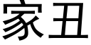 家醜 (黑體矢量字庫)