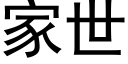 家世 (黑體矢量字庫)