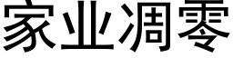 家业凋零 (黑体矢量字库)