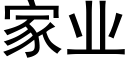 家業 (黑體矢量字庫)