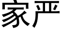 家严 (黑体矢量字库)