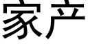 家产 (黑体矢量字库)