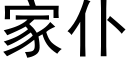 家仆 (黑體矢量字庫)