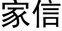 家信 (黑體矢量字庫)