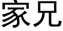 家兄 (黑體矢量字庫)