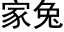 家兔 (黑体矢量字库)