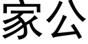 家公 (黑體矢量字庫)