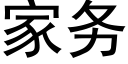 家務 (黑體矢量字庫)