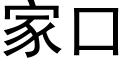 家口 (黑体矢量字库)