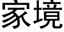 家境 (黑体矢量字库)