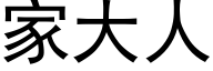 家大人 (黑体矢量字库)