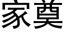 家奠 (黑體矢量字庫)