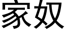 家奴 (黑体矢量字库)