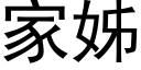 家姊 (黑体矢量字库)