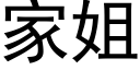 家姐 (黑体矢量字库)