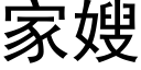 家嫂 (黑体矢量字库)