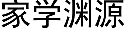 家學淵源 (黑體矢量字庫)