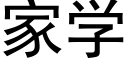 家学 (黑体矢量字库)