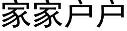 家家户户 (黑体矢量字库)