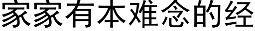 家家有本难念的经 (黑体矢量字库)