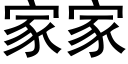 家家 (黑體矢量字庫)