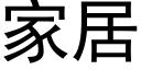 家居 (黑體矢量字庫)