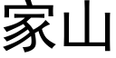 家山 (黑體矢量字庫)