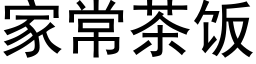 家常茶饭 (黑体矢量字库)