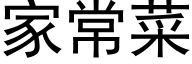 家常菜 (黑体矢量字库)