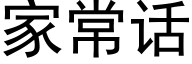 家常话 (黑体矢量字库)