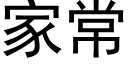 家常 (黑體矢量字庫)