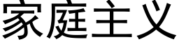 家庭主義 (黑體矢量字庫)