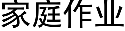 家庭作业 (黑体矢量字库)