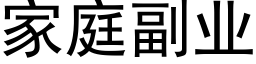 家庭副业 (黑体矢量字库)