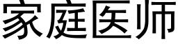 家庭醫師 (黑體矢量字庫)