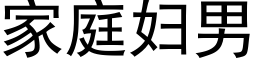 家庭妇男 (黑体矢量字库)