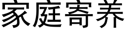 家庭寄養 (黑體矢量字庫)