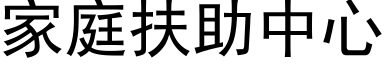 家庭扶助中心 (黑體矢量字庫)