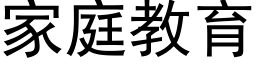 家庭教育 (黑体矢量字库)