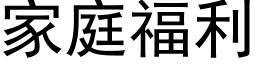 家庭福利 (黑体矢量字库)