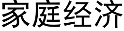 家庭经济 (黑体矢量字库)